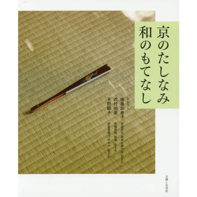 京のたしなみ和のもてなし