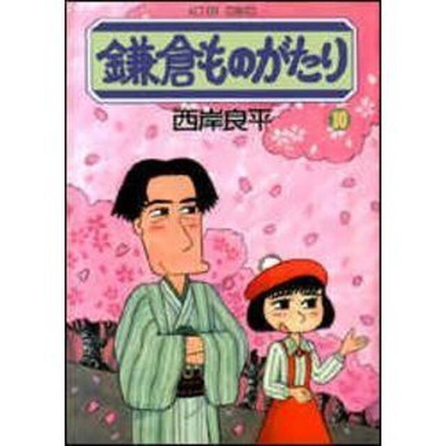 鎌倉ものがたり　１０