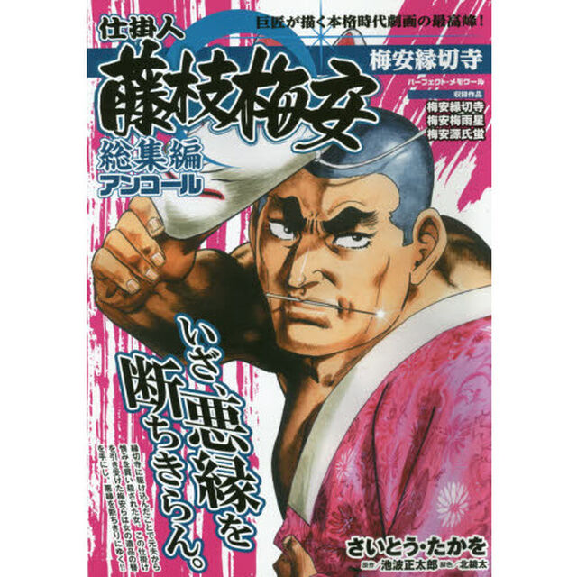 仕掛人藤枝梅安 総集編アンコール 梅安縁切寺