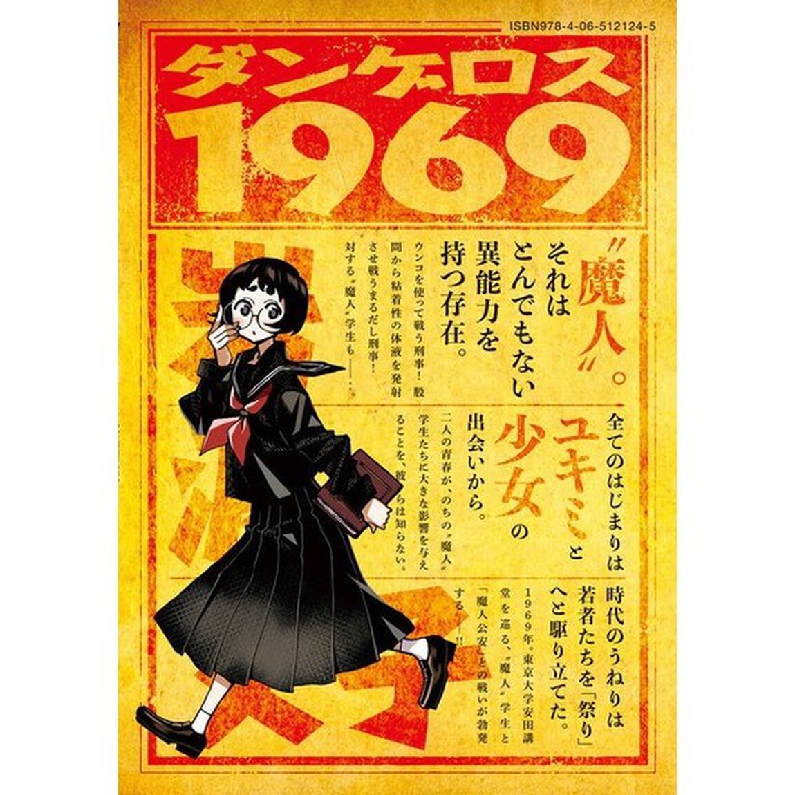 ダンゲロス１９６９　第１巻