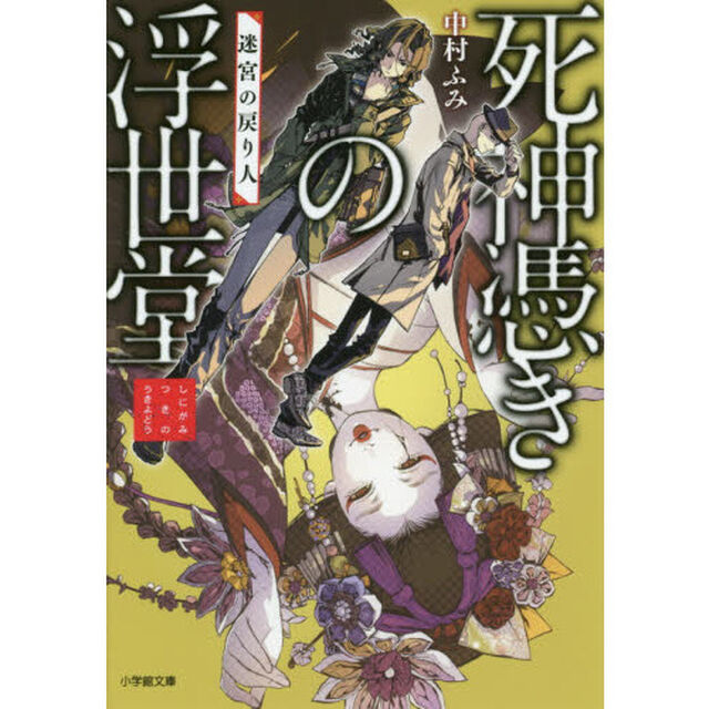 死神憑きの浮世堂　〔２〕「迷宮の戻り人」