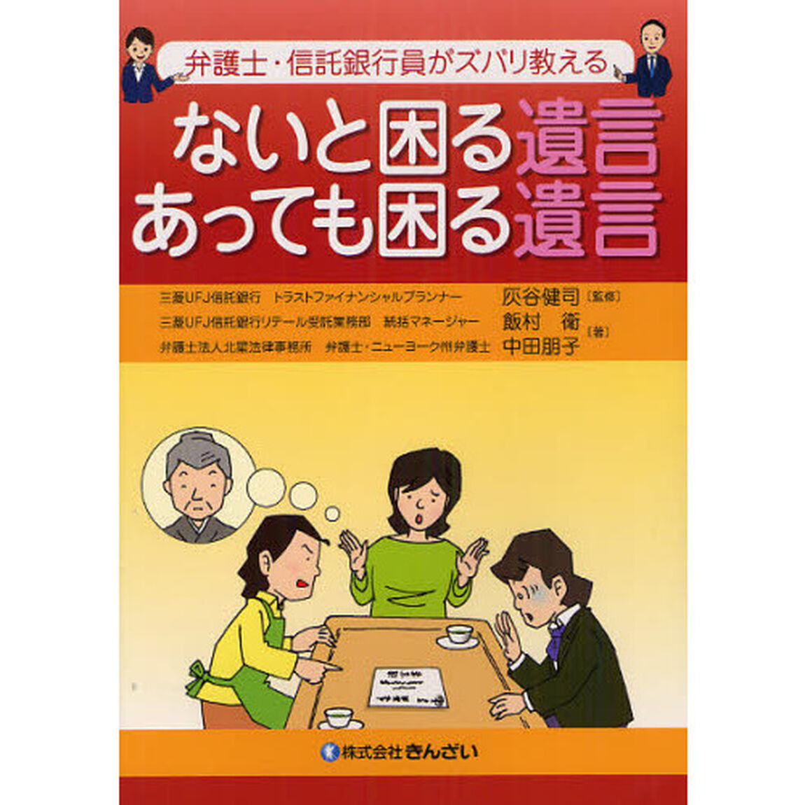 ないと困る遺言あっても困る遺言　弁護士・信託銀行員がズバリ教える