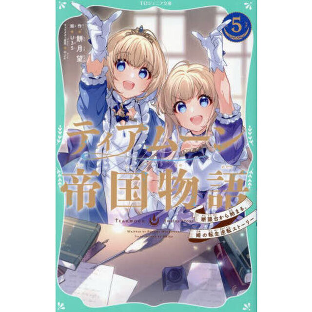 ティアムーン帝国物語　断頭台から始まる、姫の転生逆転ストーリー　５