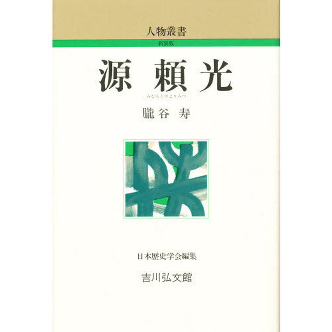 源頼光