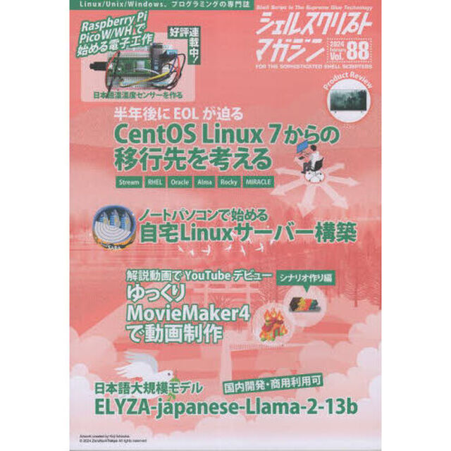 シェルスクリプトマガジン　Ｖｏｌ．８８（２０２４Ｆｅｂｒｕａｒｙ）「ＣｅｎｔＯＳ移行／Ｌｉｎｕｘサーバー構築／ゆっくりＭｏｖｉｅＭａｋｅｒ４」