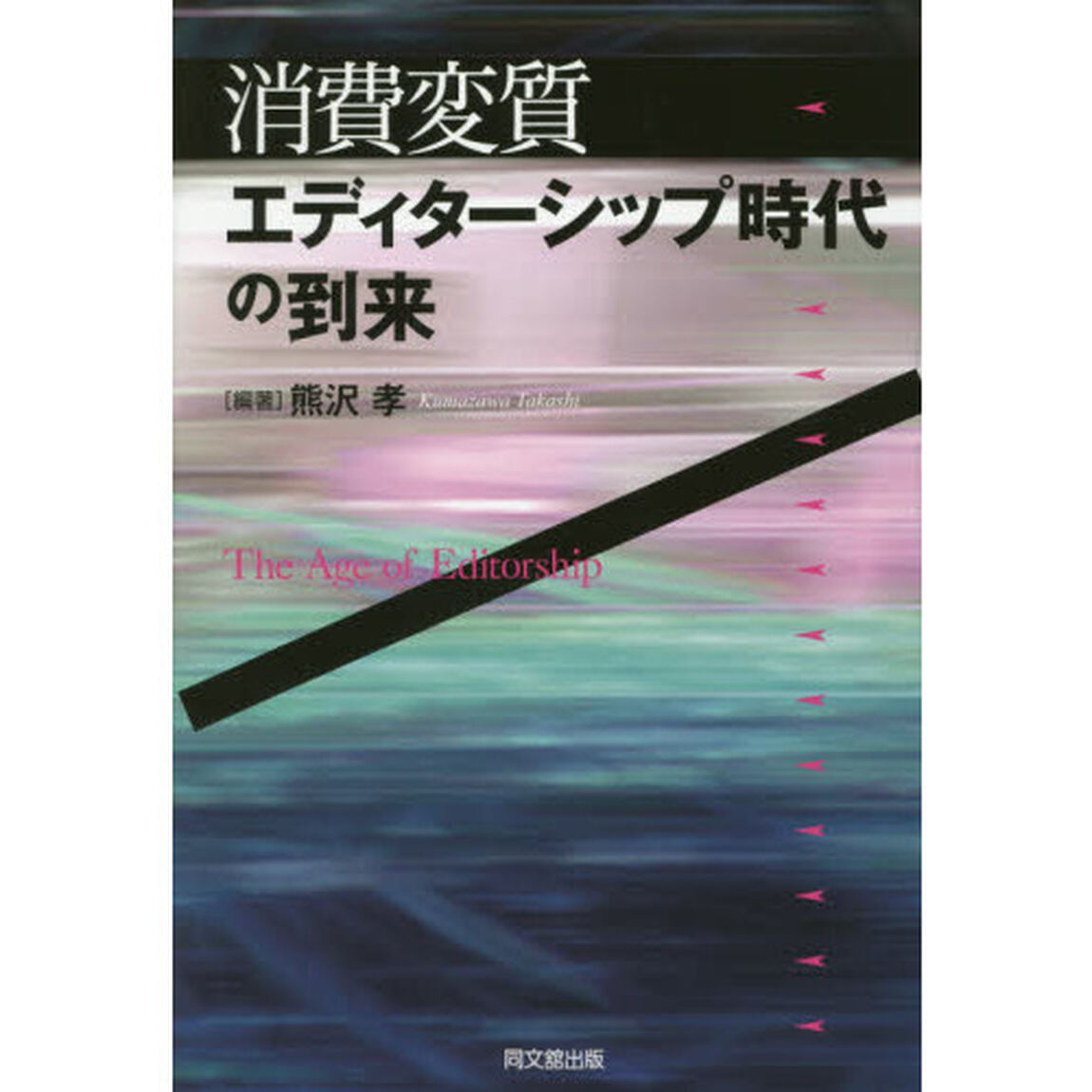 消費変質：エディターシップ時代の到来