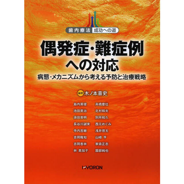 偶発症・難症例への対応　病態・メカニズムから考える予防と治療戦略