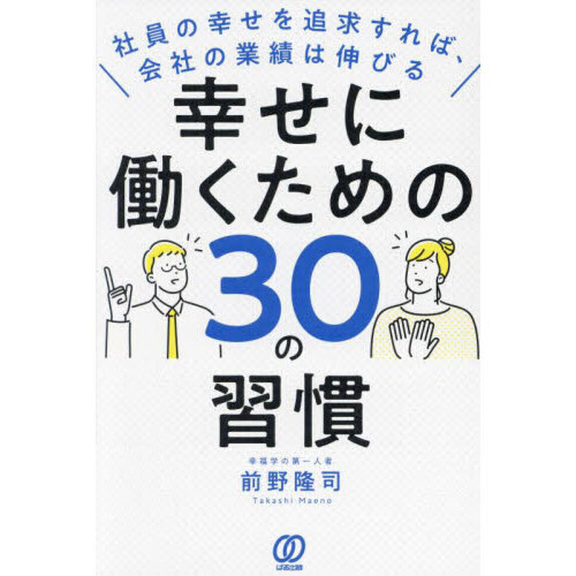 幸せに働くための３０の習慣　社員の幸せを追求すれば、会社の業績は伸びる