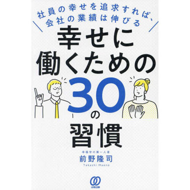 幸せに働くための３０の習慣　社員の幸せを追求すれば、会社の業績は伸びる