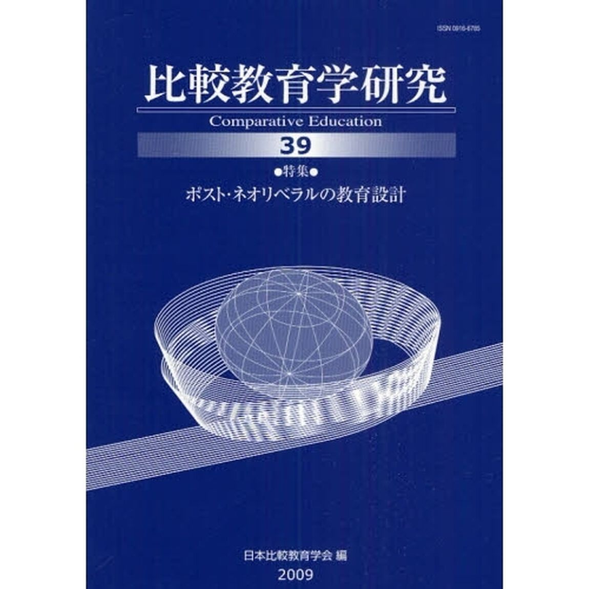 比較教育学研究　３９「特集・ポスト・ネオリベラルの教育設計」
