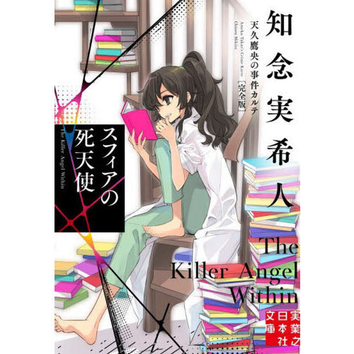 スフィアの死天使「完全版」