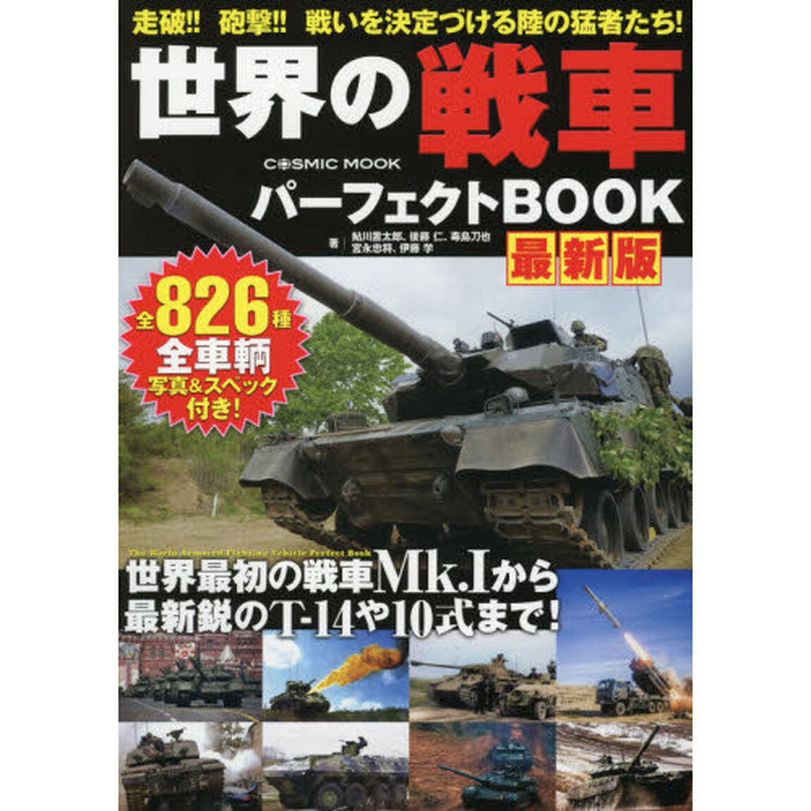 世界の戦車パーフェクトＢＯＯＫ　全８２６種「最新版」