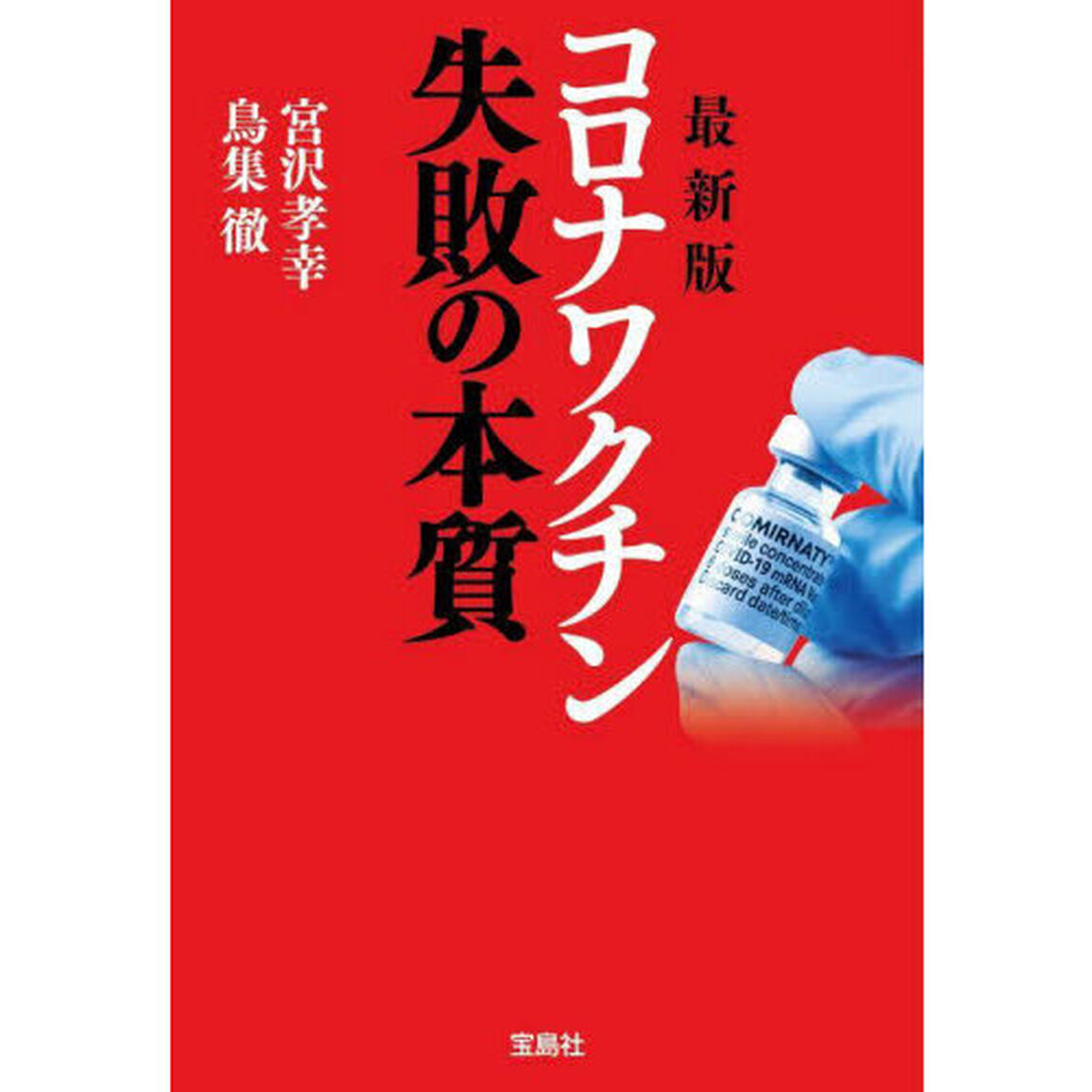 コロナワクチン失敗の本質「最新版」