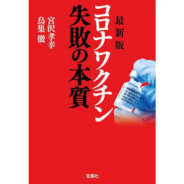 コロナワクチン失敗の本質「最新版」
