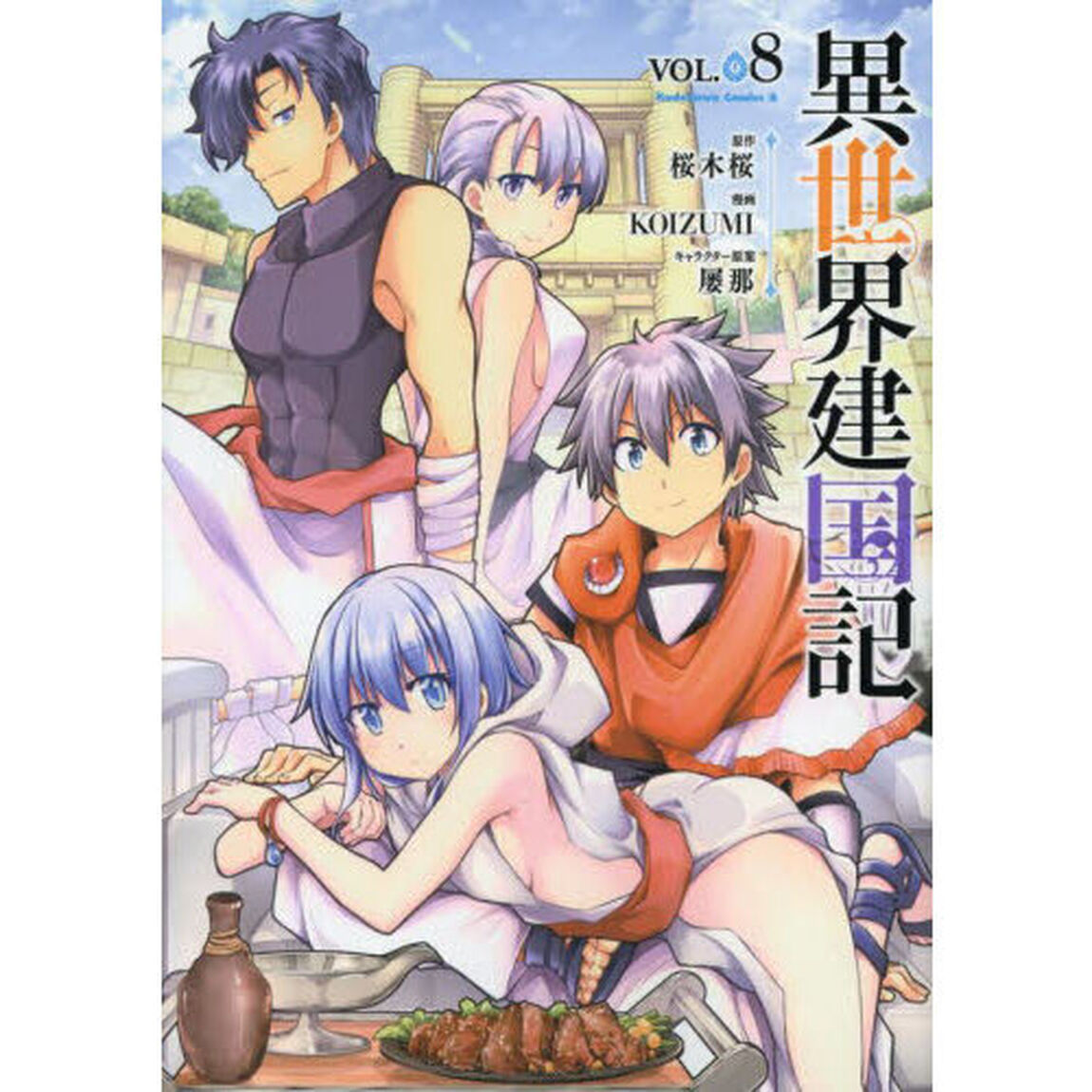 異世界建国記　ＶＯＬ．０８