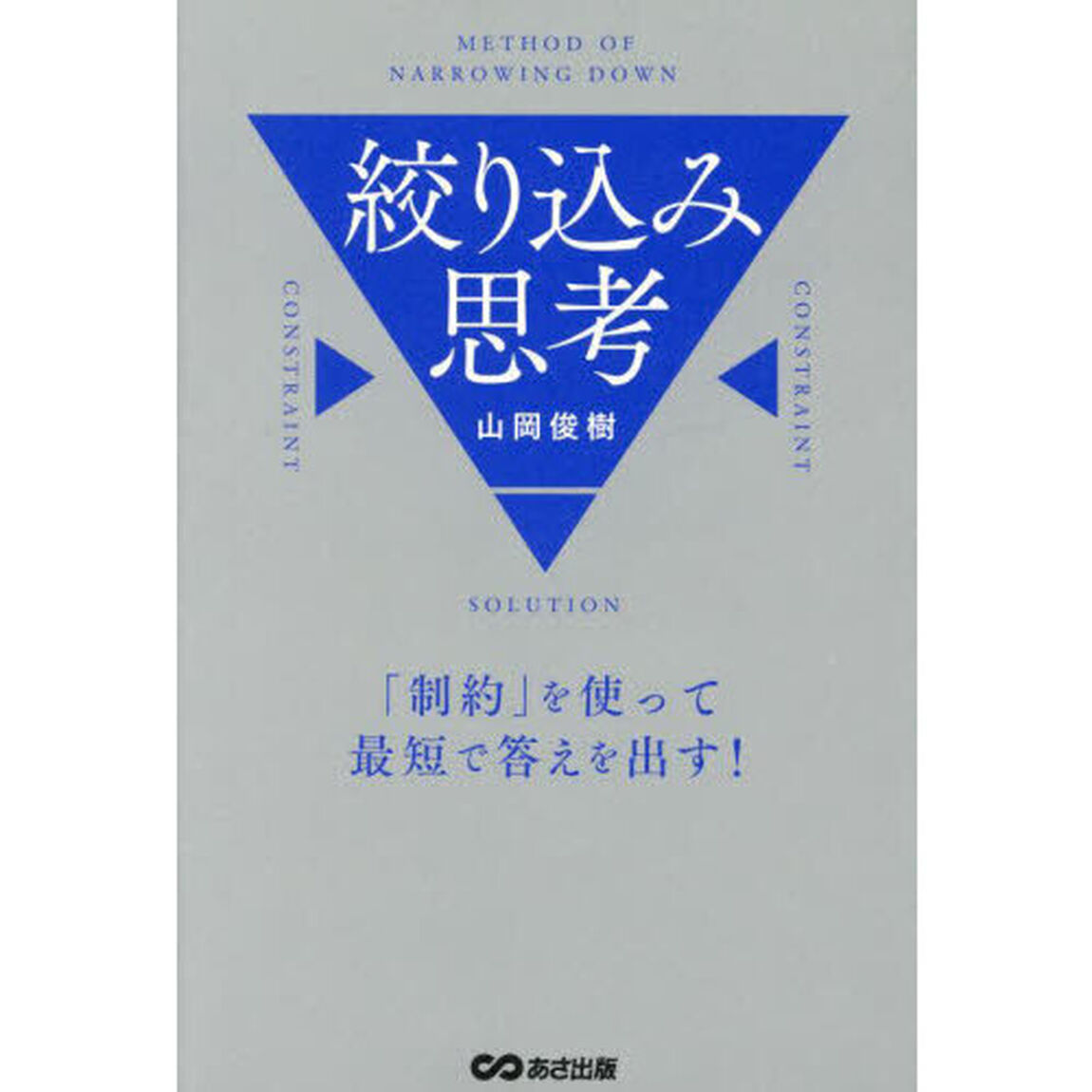 絞り込み思考　「制約」を使って最短で答えを出す！