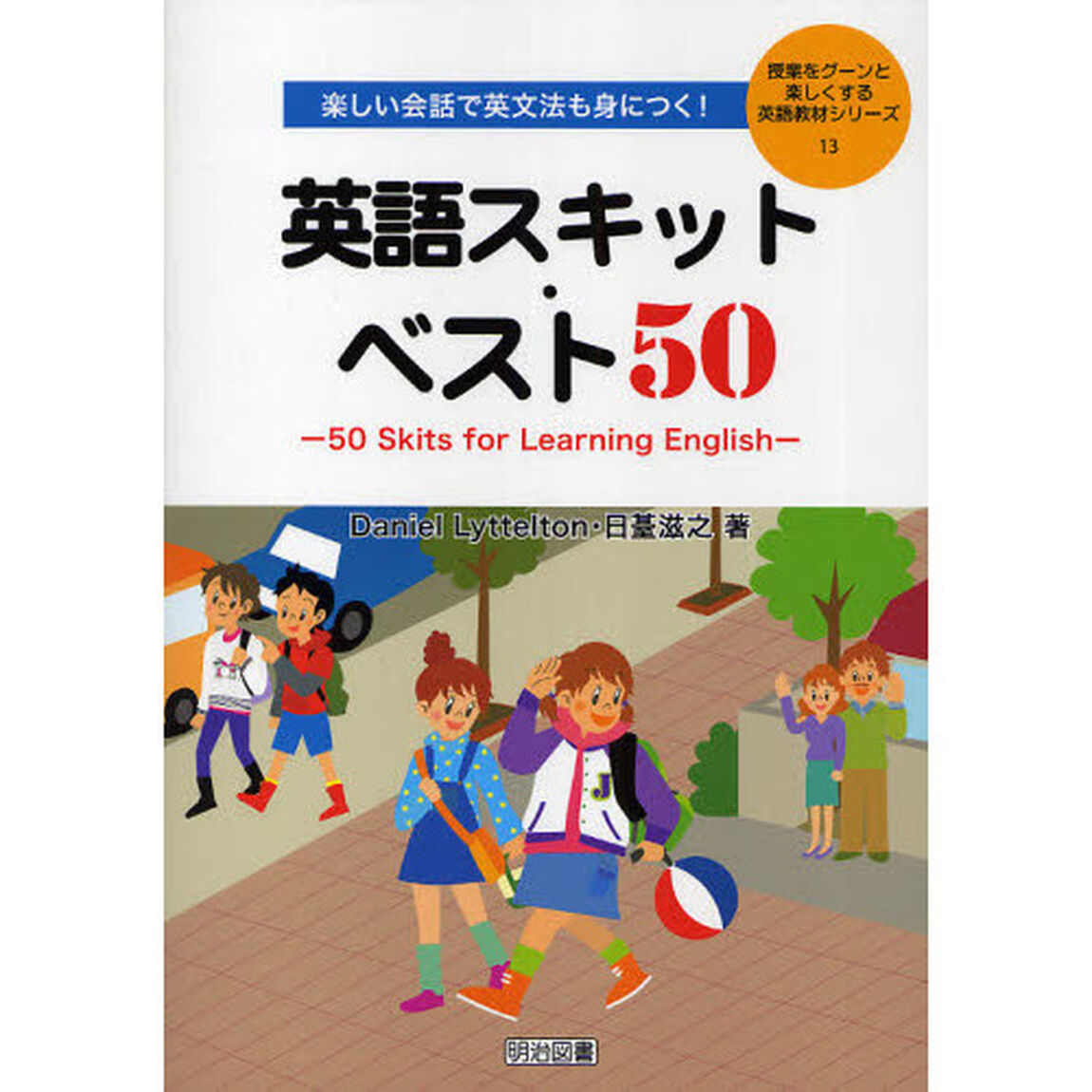 楽しい会話で英文法も身につく！英語スキット・ベスト５０