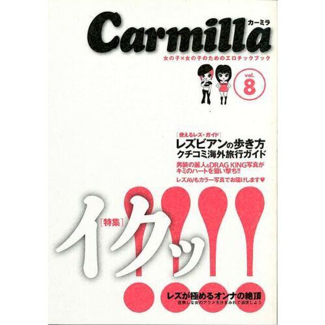 カーミラ　女の子&times;女の子のためのエロチックブック　Ｖｏｌ．８「特集イクッ！！！！レズが極めるオンナの絶頂女のアクメを追求しちゃおう」