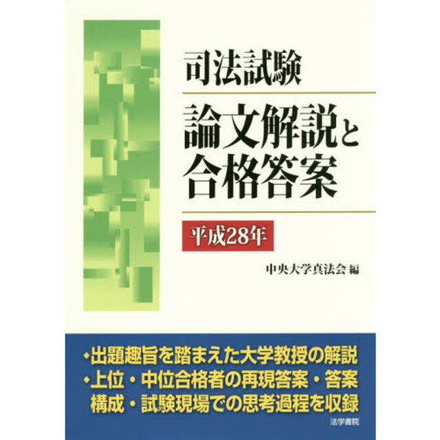 司法試験論文解説と合格答案　平成２８年
