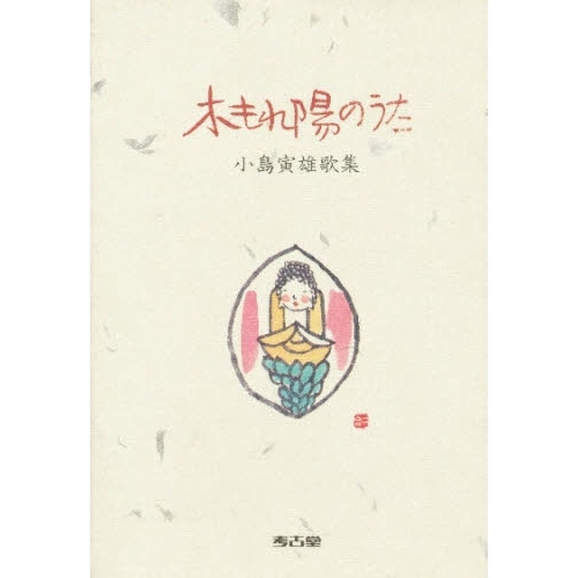 木もれ陽のうた　小島寅雄歌集