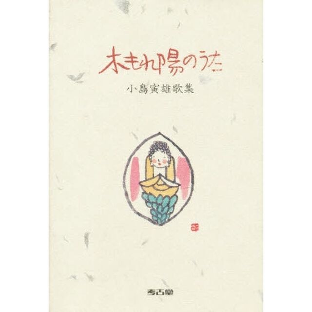 木もれ陽のうた　小島寅雄歌集