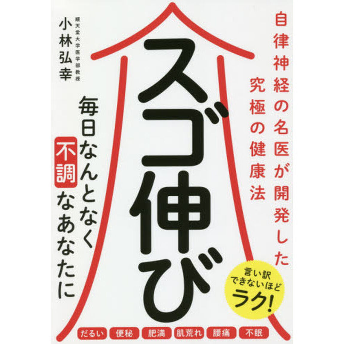 スゴ伸び　自律神経の名医が開発した究極の健康法