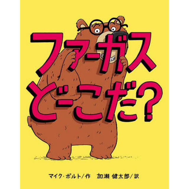 ファーガスどーこだ？
