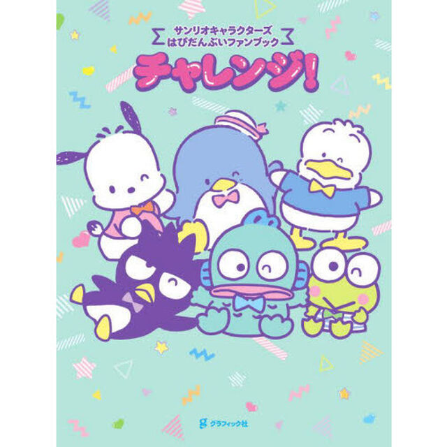 チャレンジ！　サンリオキャラクターズはぴだんぶいファンブック