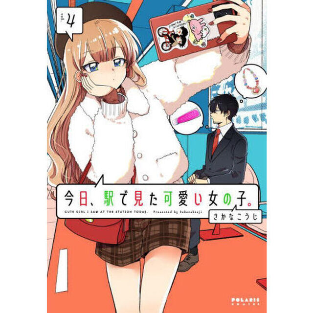 今日、駅で見た可愛い女の子。　４