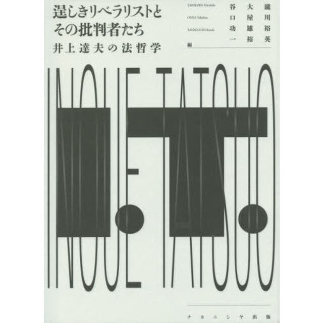 逞しきリベラリストとその批判者たち　井上達夫の法哲学