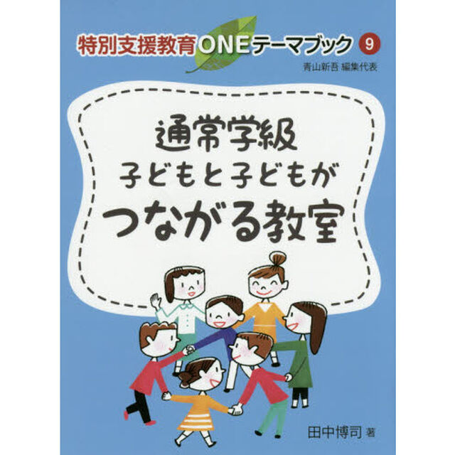 通常学級子どもと子どもがつながる教室