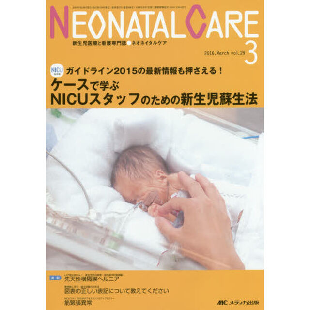 ネオネイタルケア　新生児医療と看護専門誌　ｖｏｌ．２９－３（２０１６－３）「ケースで学ぶＮＩＣＵスタッフのための新生児蘇生法」