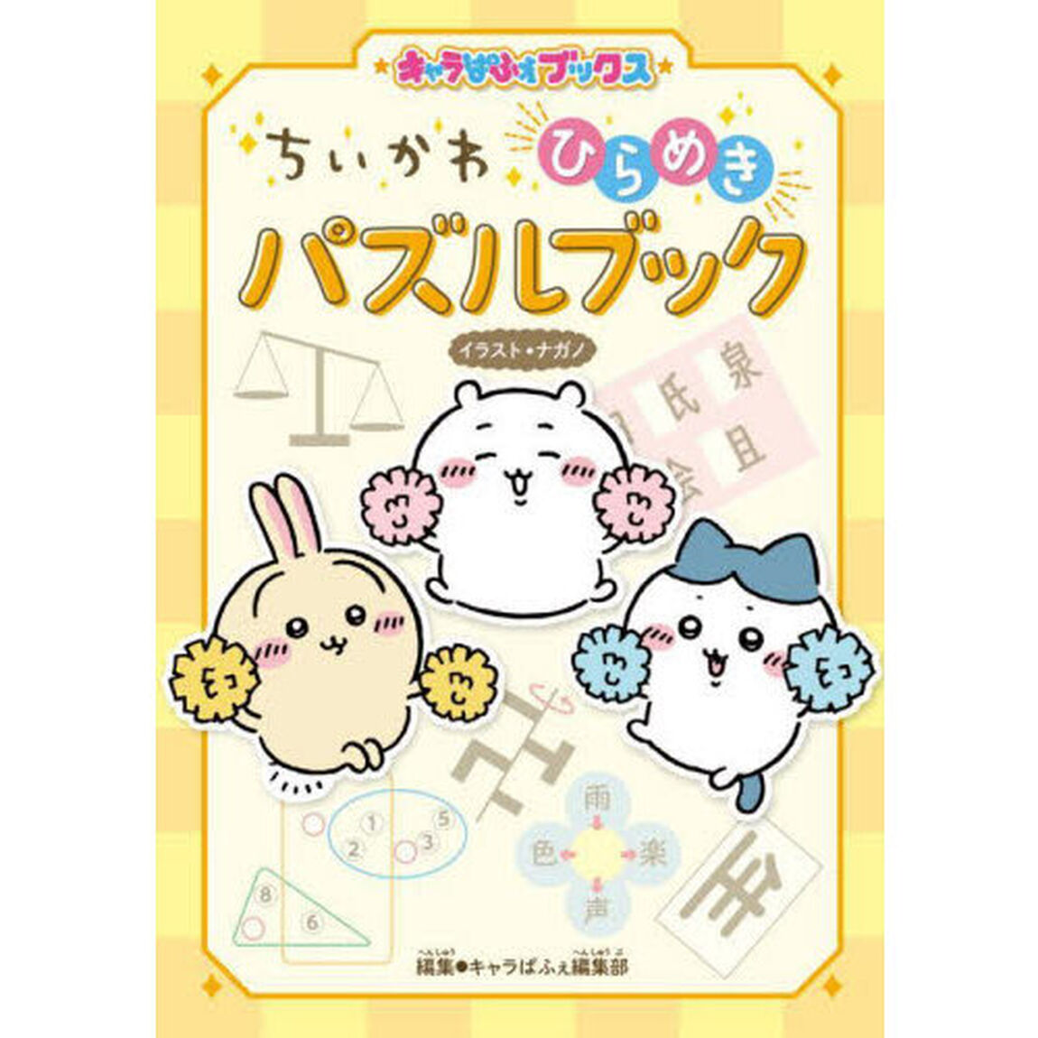ちいかわひらめきパズルブック