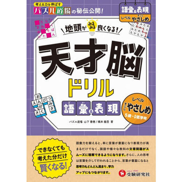 天才脳ドリル語彙＆表現　すこしやさしめ「５歳〜小学低学年」