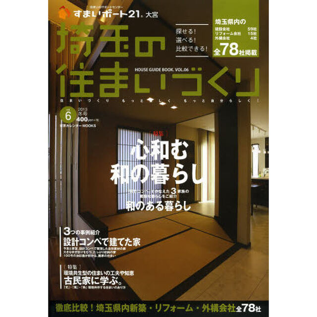 埼玉の住まいづくり　ＨＯＵＳＥ　ＧＵＩＤＥ　ＢＯＯＫ．　ＶＯＬ．０６
