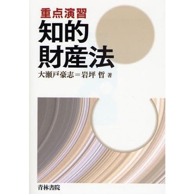 重点演習知的財産法
