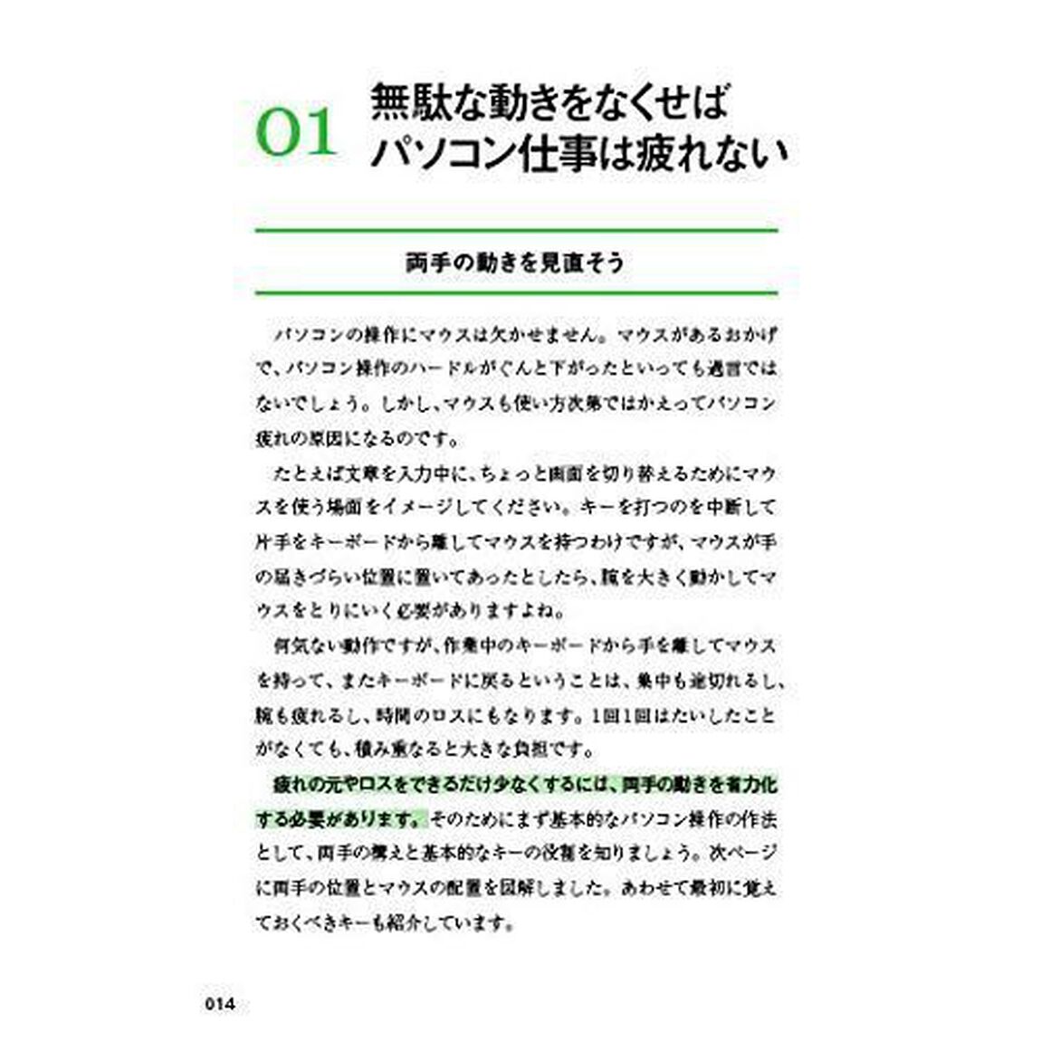 疲れないパソコン仕事術 多忙な毎日をちょっとラクにする90TIPS (できるビジネス)