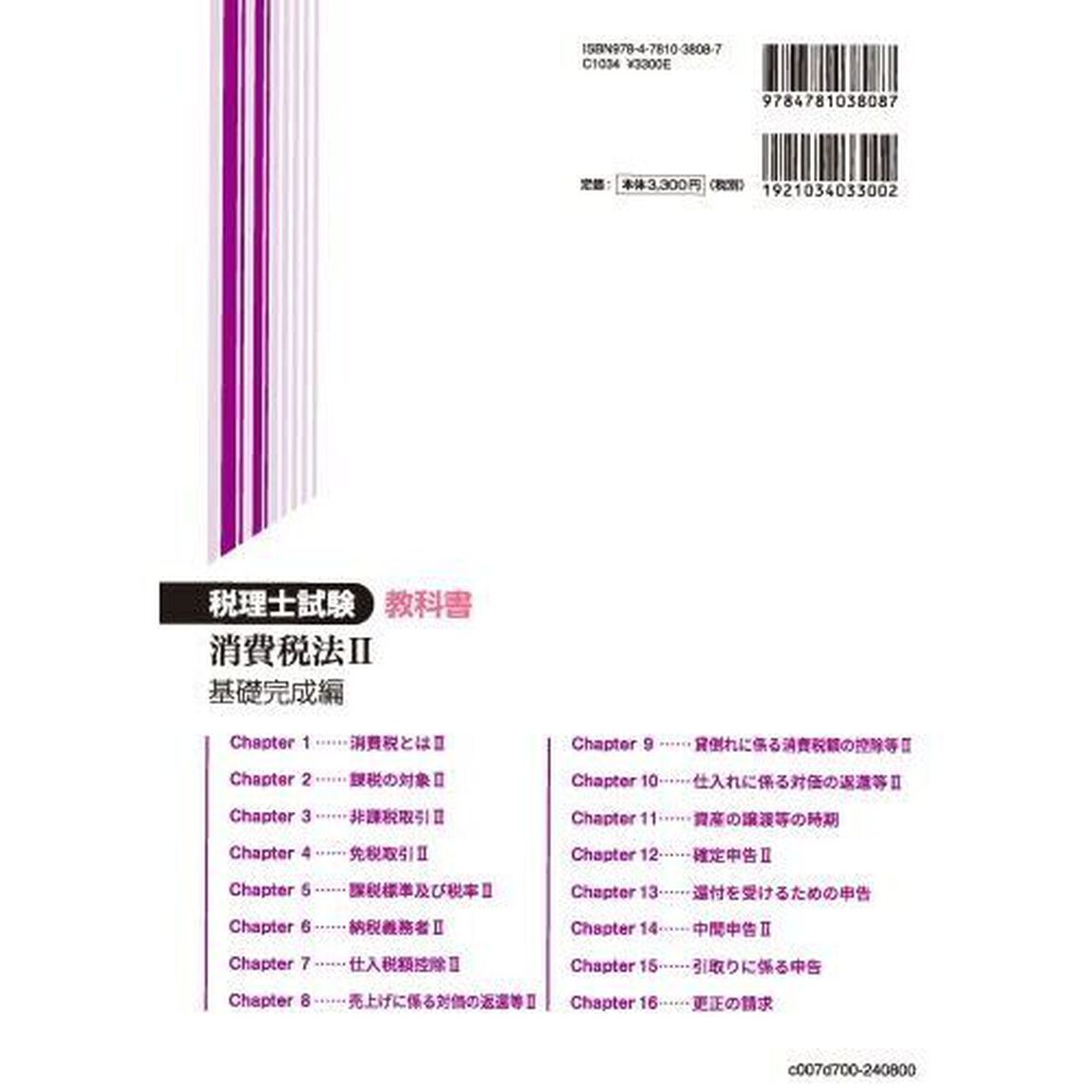 税理士試験教科書消費税法　２０２４年度版２「基礎完成編」