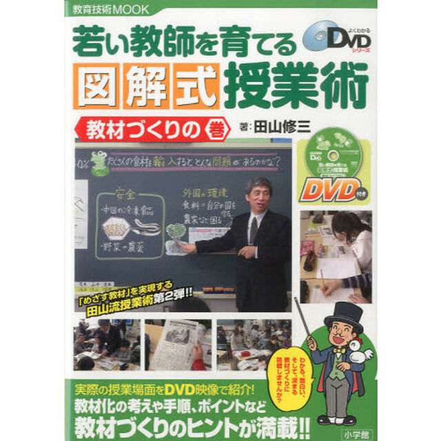 若い教師を育てる図解式授業術　教材づくりの巻