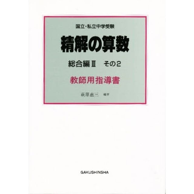 精解の算数　総合編　　　３　教師用指導２