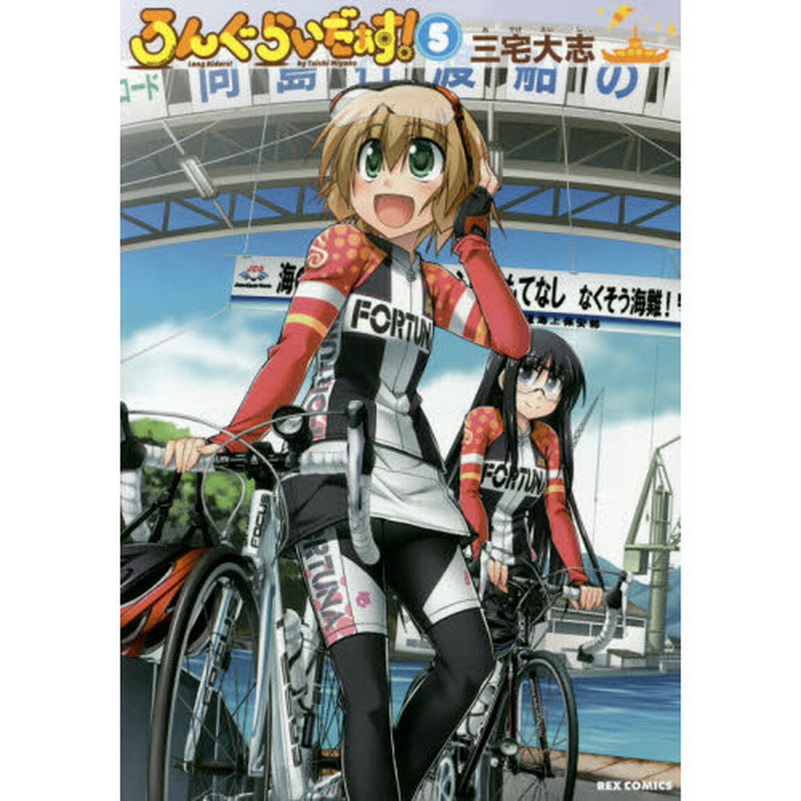 ろんぐらいだぁす！　５（特製イラストカード特典付き）
