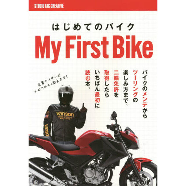 はじめてのバイク