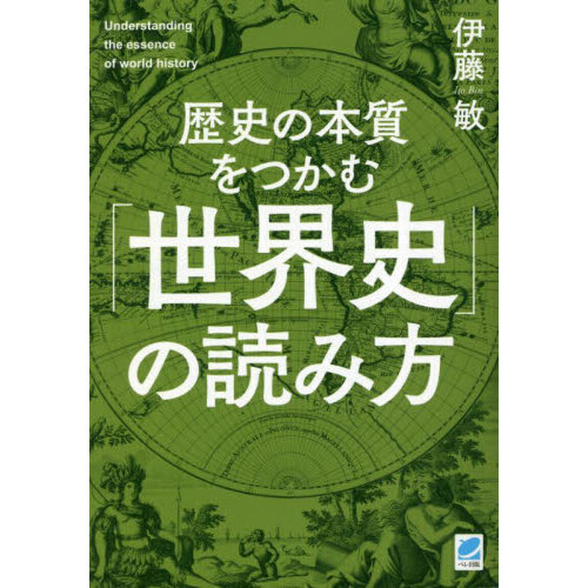 歴史の本質をつかむ「世界史」の読み方