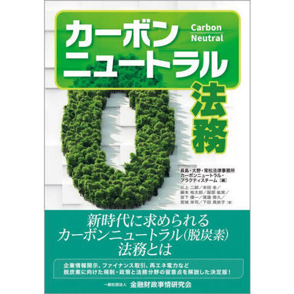 カーボンニュートラル法務