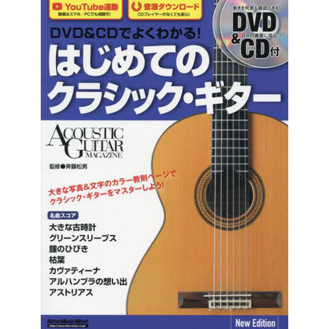 ＤＶＤ＆ＣＤでよくわかる！はじめてのクラシック・ギター「Ｎｅｗ　Ｅｄｉｔｉｏｎ」