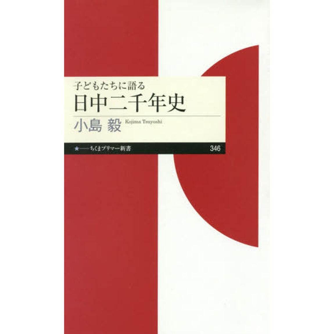 子どもたちに語る日中二千年史