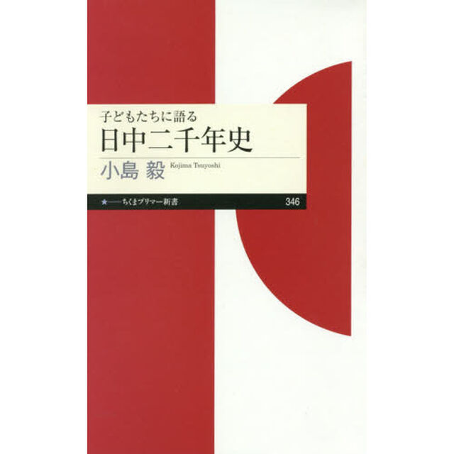 子どもたちに語る日中二千年史
