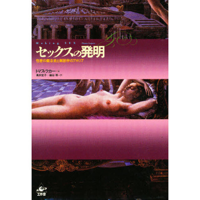 セックスの発明　性差の観念史と解剖学のアポリア