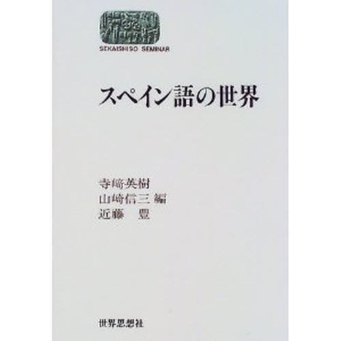 スペイン語の世界