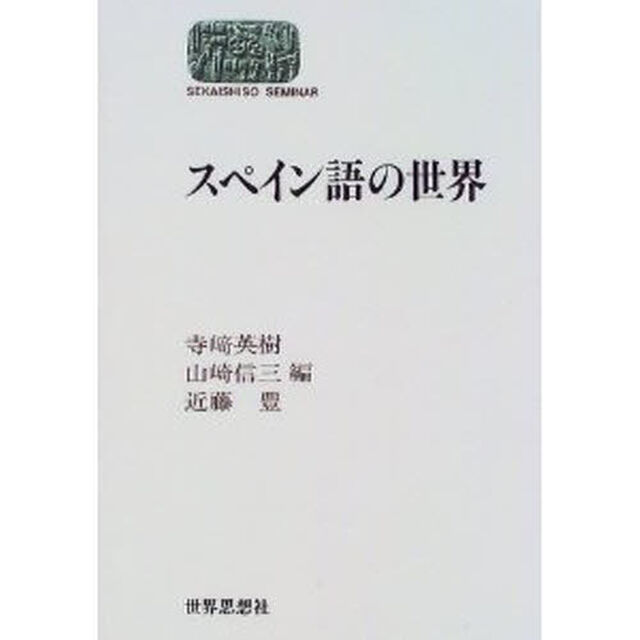 スペイン語の世界
